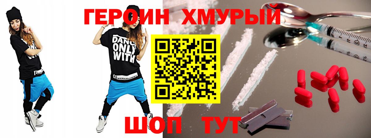 Героин хмурый  Вход с VPN  Гусев 